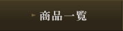 ���i�ꗗ