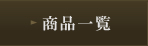 ���i�ꗗ