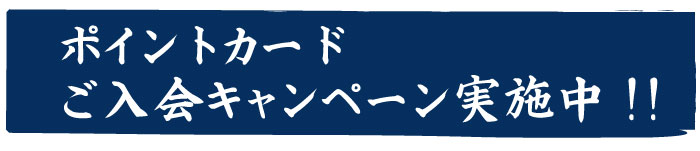 ポイントカードご入会キャンペーン実施中!