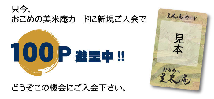新規ご入会で100Pプレゼント!