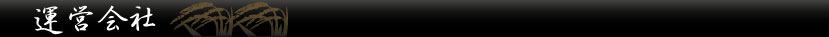 運営会社