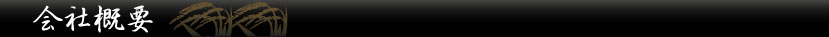 会社概要