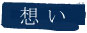 美米庵の想い