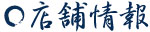 店舗情報
