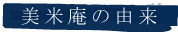おこめの美米庵の由来